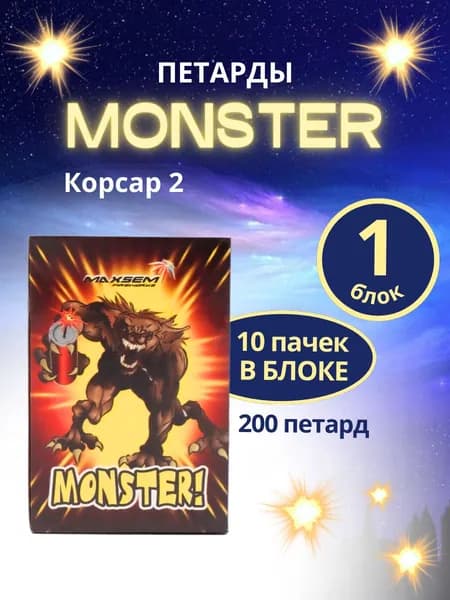 Петарды "Monster" (Корсар 2) ,блок 10 упаковок по 20 штук (200 петард), бренд "MAXSEM"