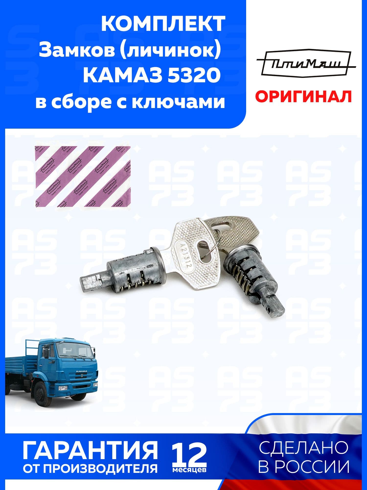Личинки замка для КАМАЗ в сборе с ключами ПТИМАШ