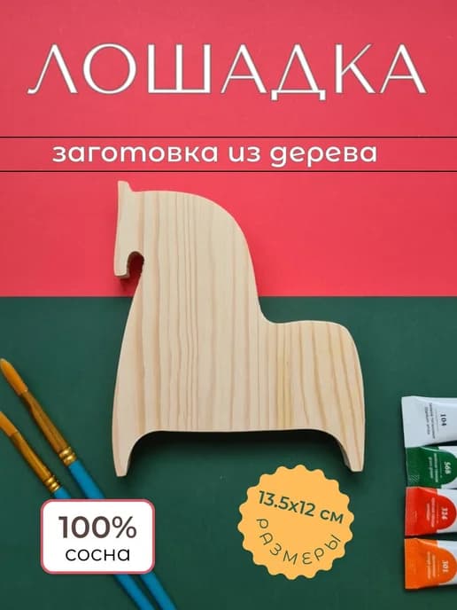 Лошадка деревянные заготовки для творчества