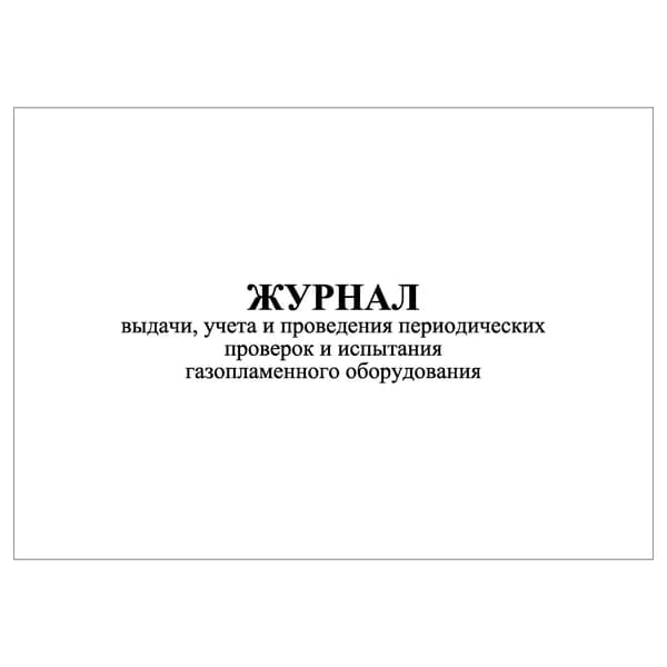 Комплект (1 шт.), Журнал выдачи, учета и проведения периодич. проверок и испытания газоплам. оборудования (20 лист, полистовая нумерация)