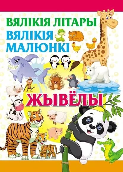 Вялкя лтары. Вялкя малюнк. Жывёлы | Электронная книга