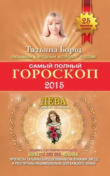 Самый полный гороскоп. Прогноз на 2015 год. Дева | Борщ Татьяна Юрьевна | Электронная книга