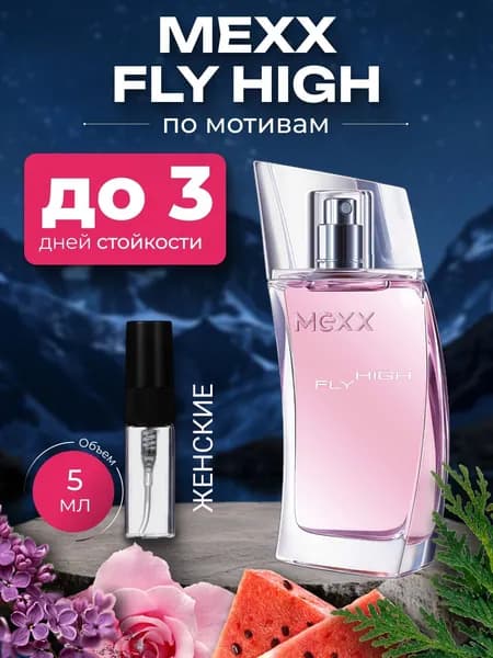 Духи по мотивам Mexx Fly High,женский аромат ,флакон спрей 5 мл.