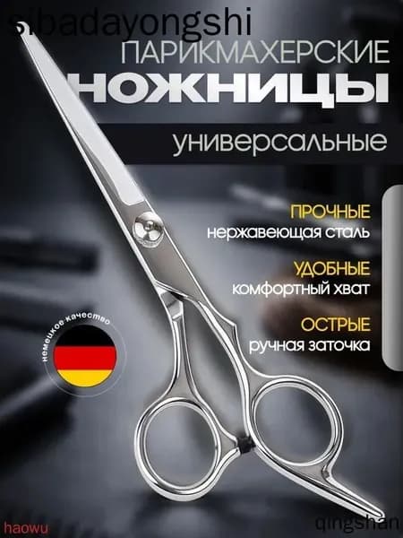 Профессиональные парикмахерские ножницы для волос, усов и бороды