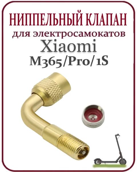 Переходник ниппеля с обратным клапаном для накачки колёс (удлинитель для насоса)