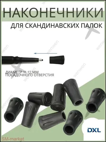 Наконечники для палок