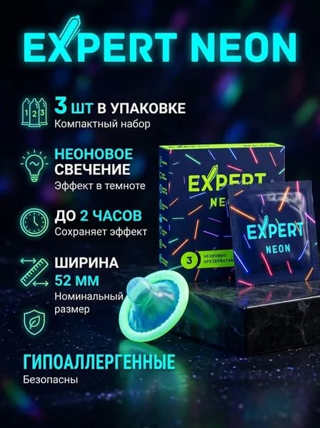 Презервативы EXPERT NEON светящиеся в темноте 3 шт
