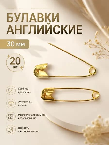 Булавки английские 30 мм 20 штук золотистые