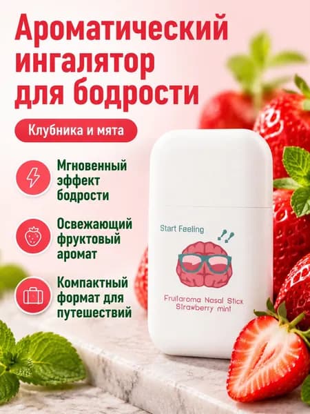 Энергетическая палочка для носа с ароматом клубники и мяты, 1.8 мл, освежающая, для бодрости