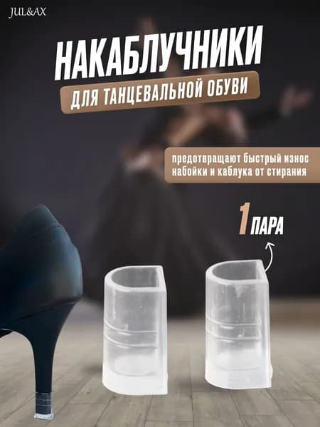 Накаблучники для танцевальной обуви