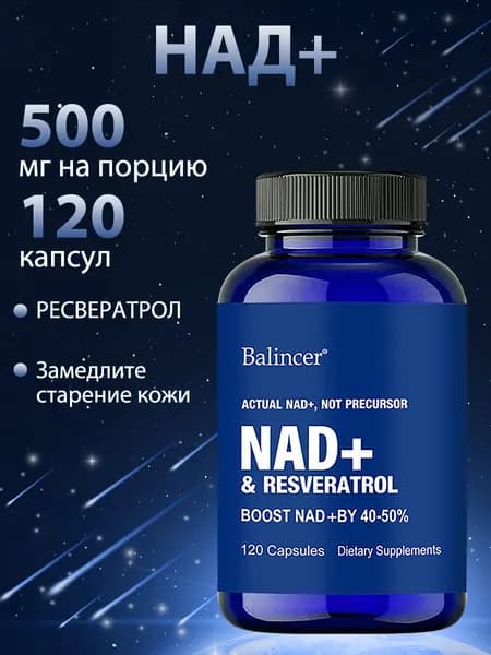 NAD+ Ресвератрол 1000 мг, антивозрастное средство, улучшающее сон, антиоксидант, для энергии и молодости, 60/120 капсул.