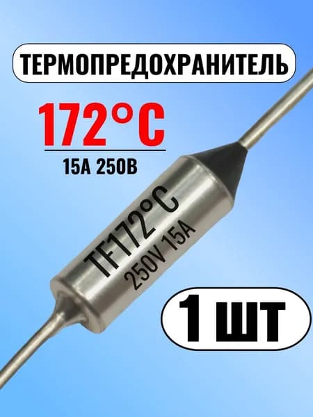 Термопредохранитель 172С, 15А, 250В, 1 шт.