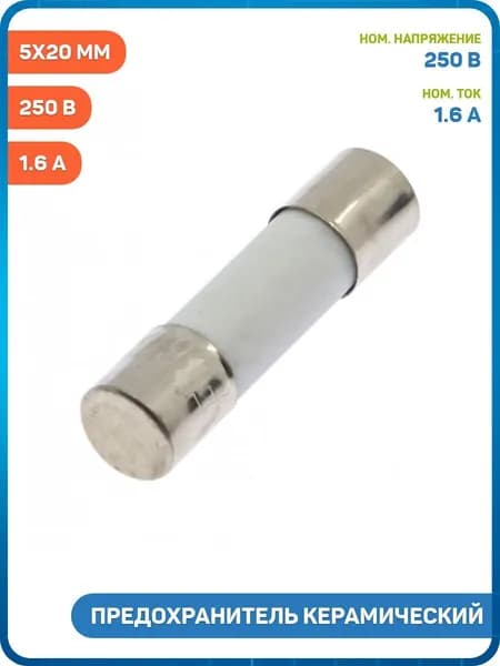 Предохранитель керамический Ruichi 1.6 250 В (5x20 мм)