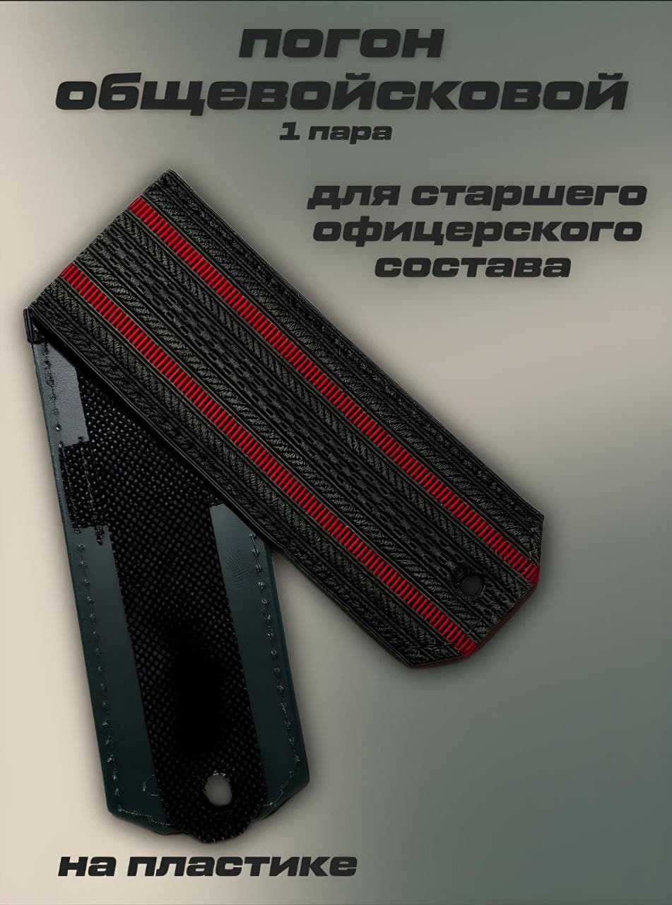 Погон общевойсковой (офисный, для награждения) для старшего офицерского состава с двумя просветами