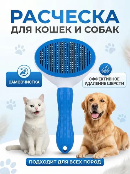 Пуходерка, расческа, дешеддер, чесалка для кошек