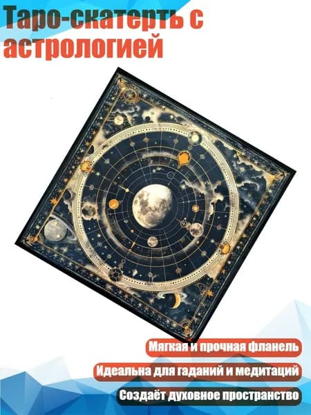 Таро-скатерть с астрологией, - Размер 60x60 см
