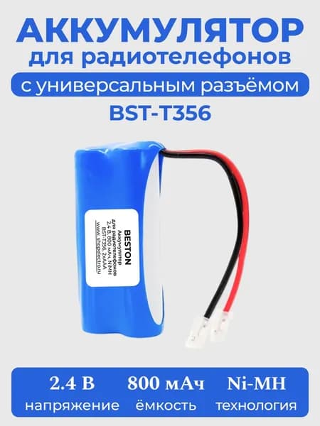 Аккумулятор BESTON BST- Т356, 2.4 В, 2хААА, 800 мАч, NiMH BL1