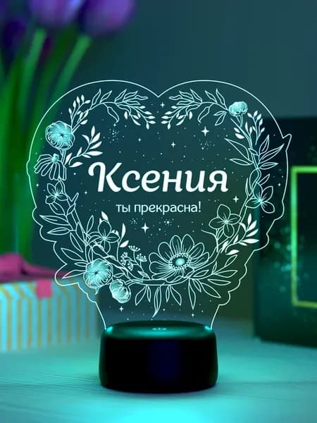 Ночник «Ксения - ты прекрасна»