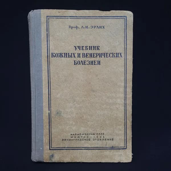 Книга винтажная, СССР. Учебник кожных и венерических болезней, Л. И. Эрлих, 1939 год