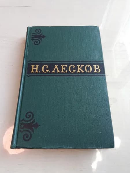 Собрание сочинений.Том 6.Лесков