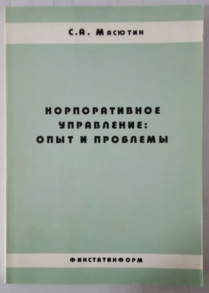 Корпоративное управление: опыт и проблемы | Масютин Святослав Анатольевич