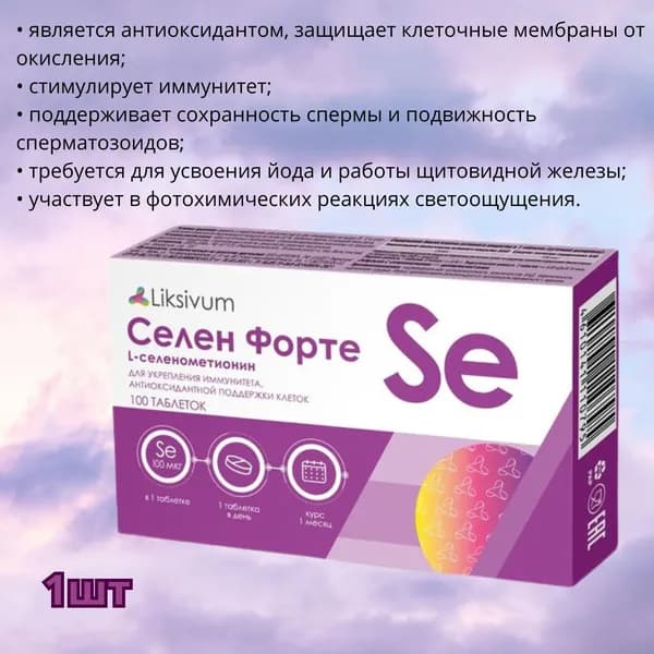 Liksivum Селен Форте таблетки 100 мкг 100 шт