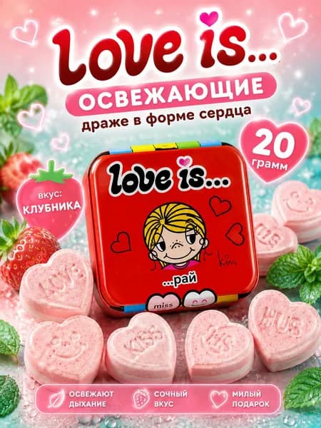 Конфеты Love is (освежающие), в форме сердца, клубника, 1 шт. х 20 г