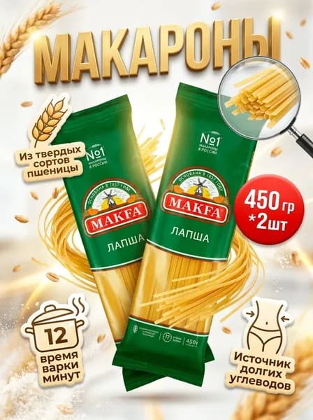 Макфа Лапша, 2шт по 450гр