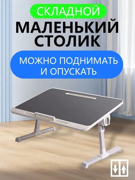 Столик для ноутбука, 67х46х24.3 см