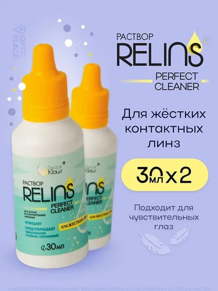 Раствор RELINS PERFECT CLEANER для жестких линз, 30 мл - 2шт.