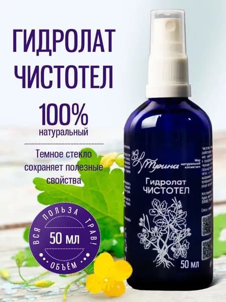 Гидролат Чистотел 50 мл натуральный для лица, волос и тела