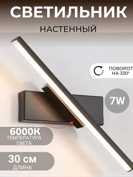 Светодиодная настенная лампа бра 30 см