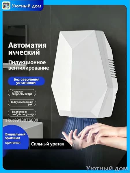 Сушилка для рук автоматическая с интеллектуальной индукцией, быстрой сушкой, установки без сверления и энергосбережением