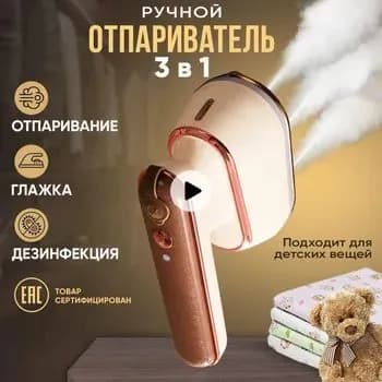 Отпариватель ручной для одежды
