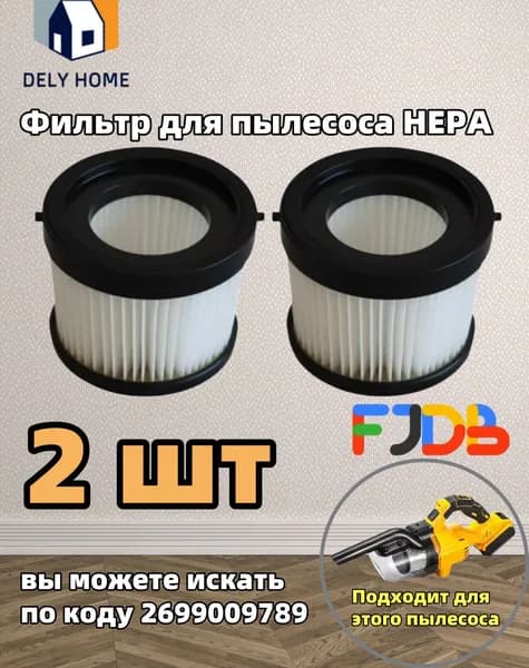 Фильтр для беспроводного пылесоса, фильтр HEPA, 2 шт