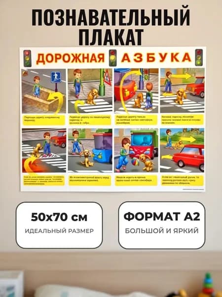 Развивающий плакат А2. Дорожная азбука