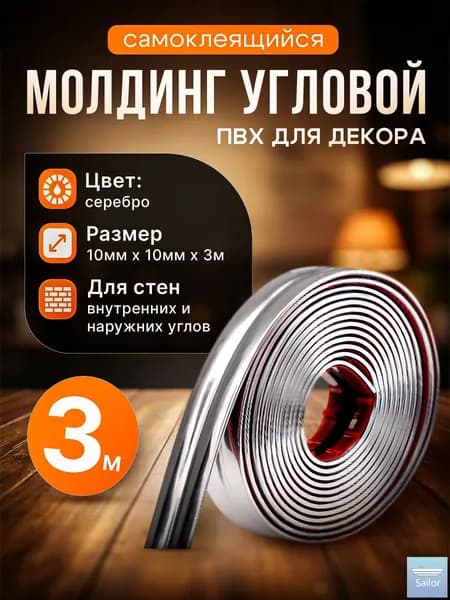Молдинг декоративный самоклеящийся, угловой, для наружных, внутренних углов и прямых участков 10х10 мм х 3000 мм (ПВХ) Серебристый