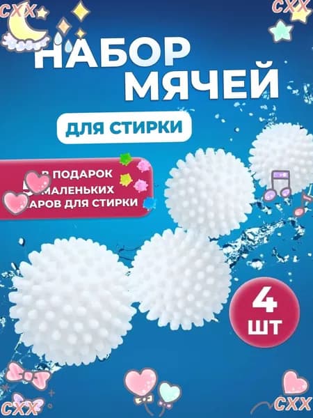 Шарики для стирки белья, набор 4шт, диаметр 6,5 см-GXX251012