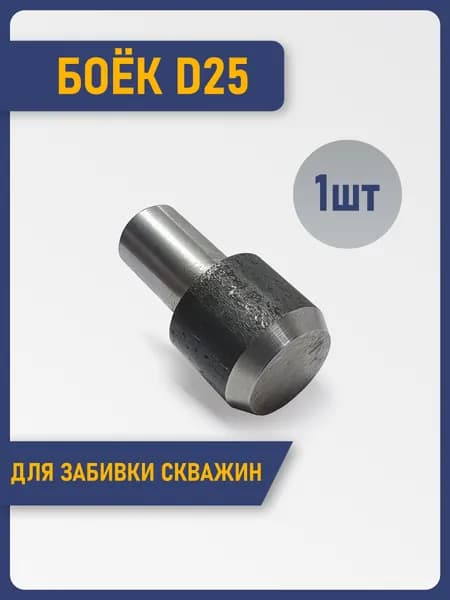 Боёк для забивки скважин Д25