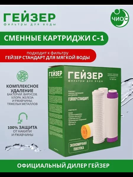 Комплект сменных картриджей С-1 Стандарт для мягкой воды