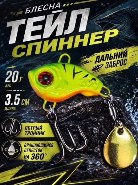 Блесна тейл спиннер для рыбалки, 20г, 3.5 см