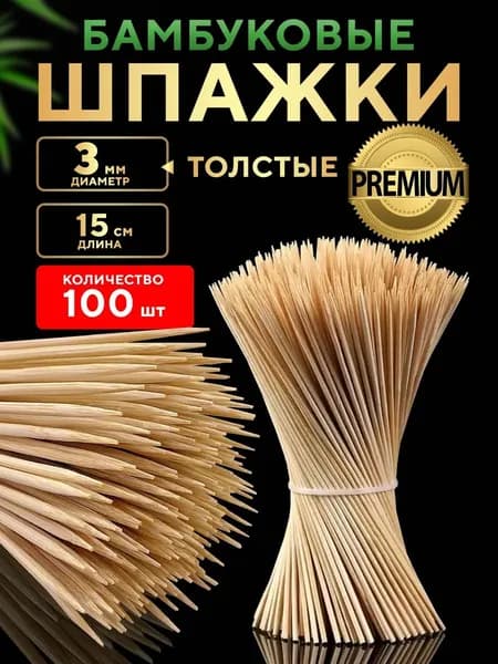 Шпажки бамбуковые (шампура), 15 см., 100 штук