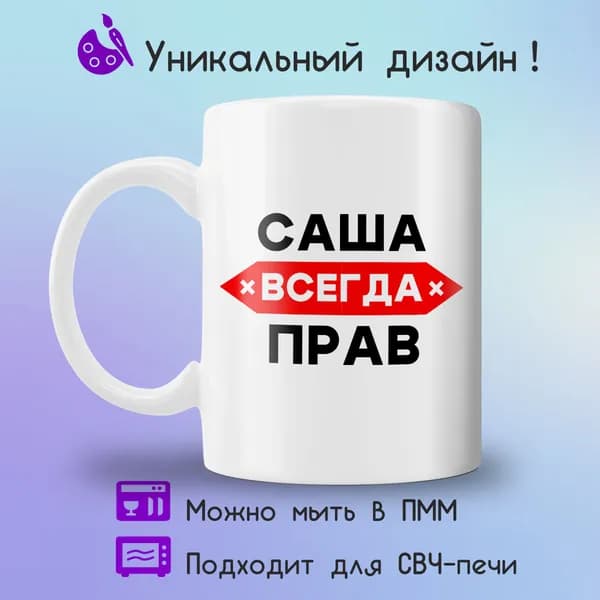 Jolly Prints Кружка "Саша всегда прав", 330 мл, 1 шт
