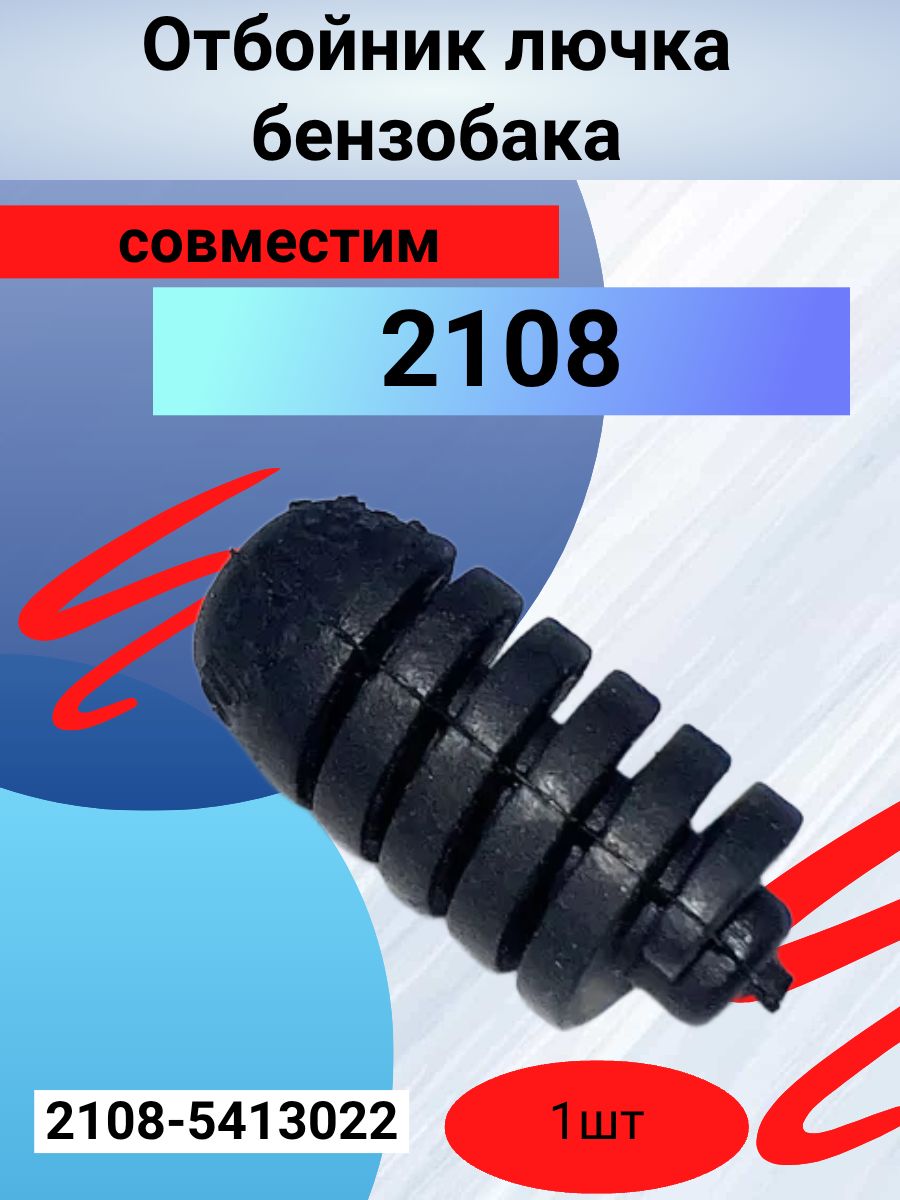 Отбойник лючка бензобака 2108-5413022