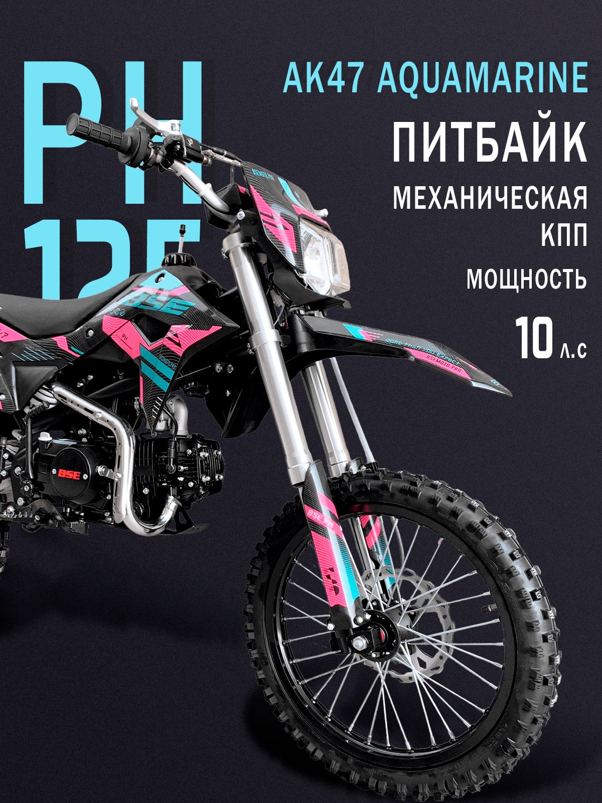 Питбайк BSE PH 125 17/14 AK47 Aquamarine