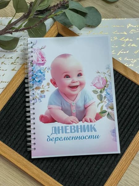 Дневник беременности А5 на пружине