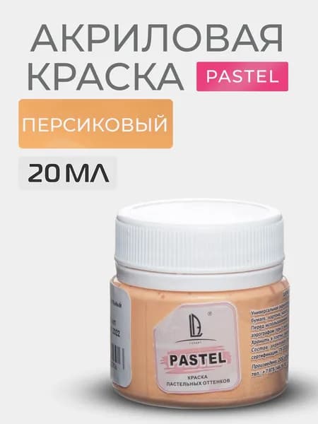 Краска акриловая меловая Luxart Pastel цвет персиковый пастельный 20 мл художественная для рисования и творчества