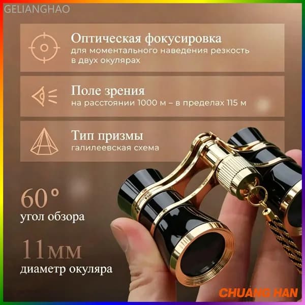 Бинокль театральный