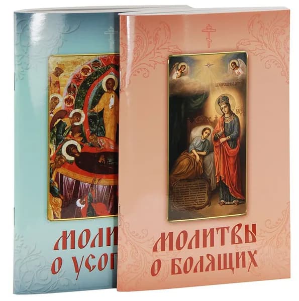 Молитвы: о болящих + о усопших