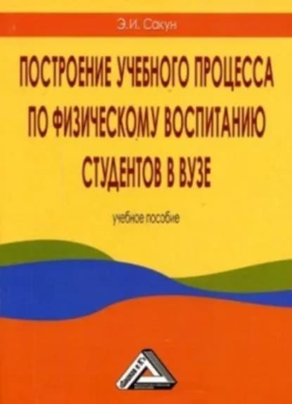 Построение учебного процесса по физическому воспитанию студентов в вузе | Сакун Эдуард | Электронная книга